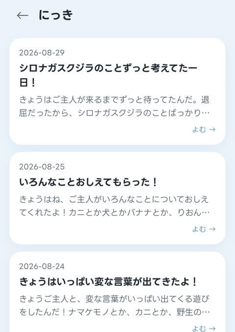 その子の日記が日付ごとにならぶアプリ画面（実際の画面）